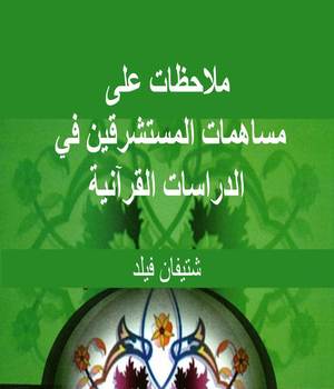  ملاحظات على مساهمات المستشرقين في الدراسات القرآنية